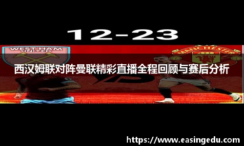 西汉姆联对阵曼联精彩直播全程回顾与赛后分析