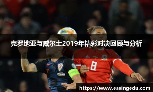 克罗地亚与威尔士2019年精彩对决回顾与分析