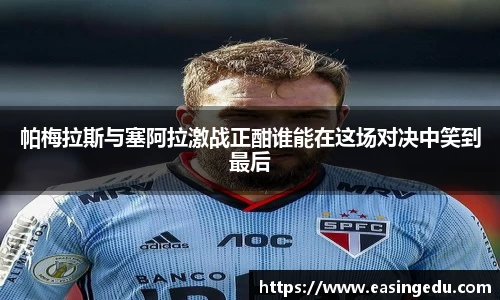 帕梅拉斯与塞阿拉激战正酣谁能在这场对决中笑到最后