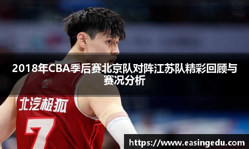 2018年CBA季后赛北京队对阵江苏队精彩回顾与赛况分析