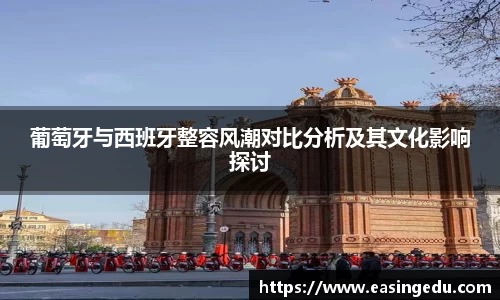 葡萄牙与西班牙整容风潮对比分析及其文化影响探讨